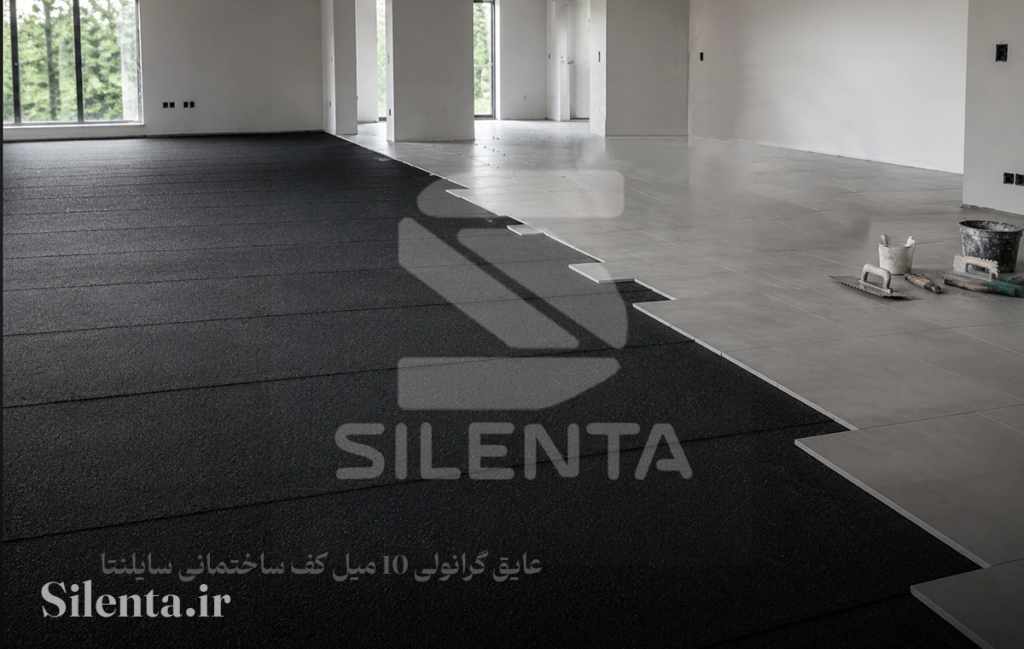 عایق گرانولی 10 میل ساختمانی کف سایلنتا
